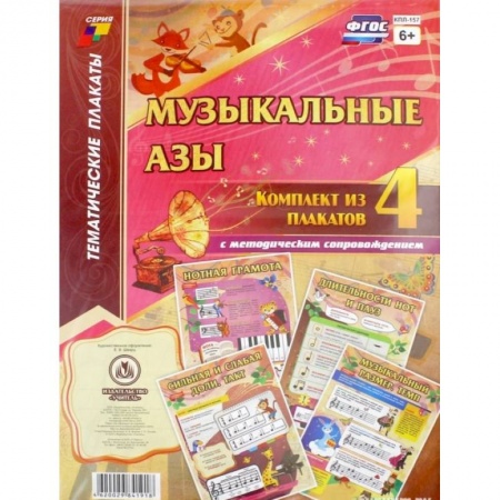 Общественные и гуманитарные науки, книга Комплект плакатов 'Музыкальные азы'. 4 плаката с методическим сопровождением.