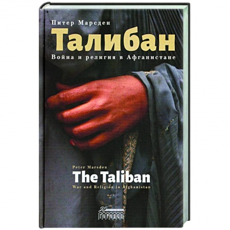 Всемирная история, книга Талибан. Война и религия в Афганистане
