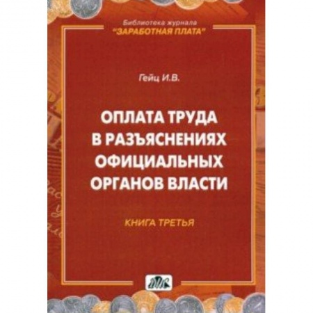 Бухгалтерия. Налоги. Аудит, книга Оплата труда в разъяснениях официальных органов власти. Книга 3