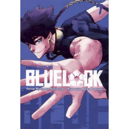 Развлечения. Праздники. Юмор, книга Синяя тюрьма: Блю Лок. Том 7