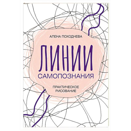 Общественные и гуманитарные науки, книга Линии самопознания. Практическое рисование