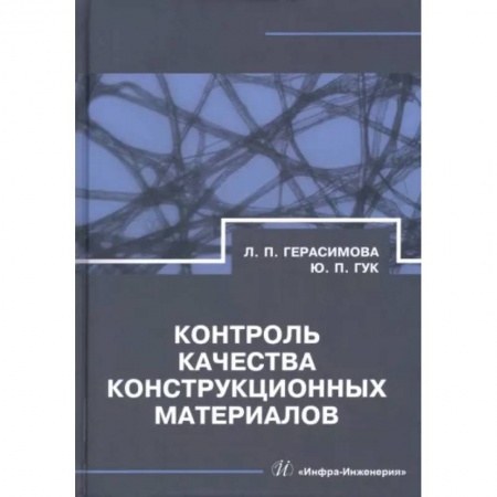 Технические науки. Транспорт, книга Контроль качества конструкционных материалов