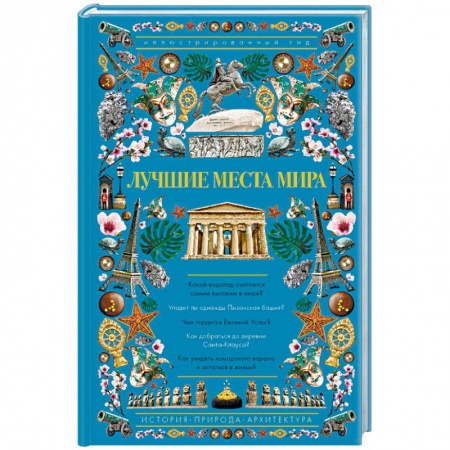 Путеводители по странам, книга Лучшие места мира. Иллюстрированный гид