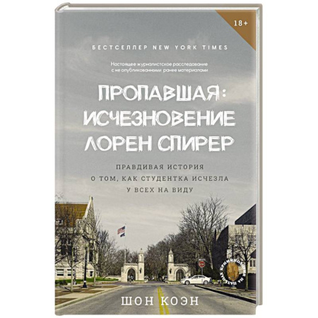 книга Пропавшая: Исчезновение Лорен Спирер. Правдивая история о том, как студентка исчезла у всех на виду с доставкой по Франции Публицистика, книга Пропавшая: Исчезновение Лорен Спирер. Правдивая история о том, как студентка исчезла у всех на виду