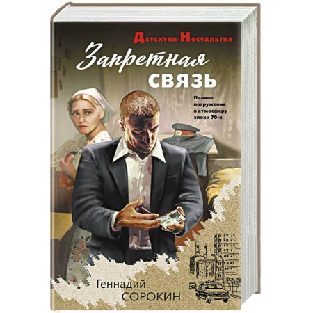 Детективы, триллеры, книга Запретная связь