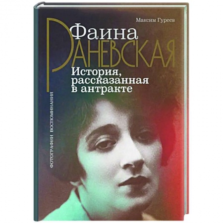 Мемуары, биографии, книга Фаина Раневская. История, рассказанная в антракте