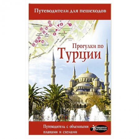 Путеводители по странам, книга Прогулки по Турции