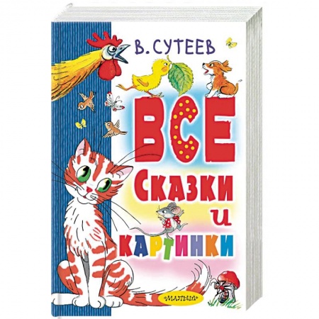 Сказки, книга Все сказки и картинки