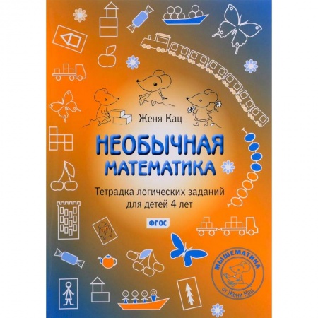 Дошкольникам, книга Необычная математика. Тетрадка логических заданий для детей