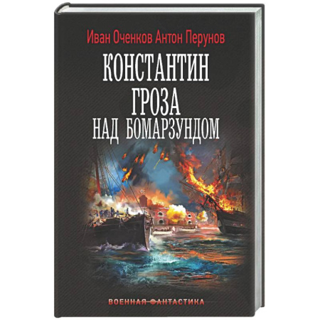 Фантастика, фэнтези, книга Константин. Гроза над Бомарзундом