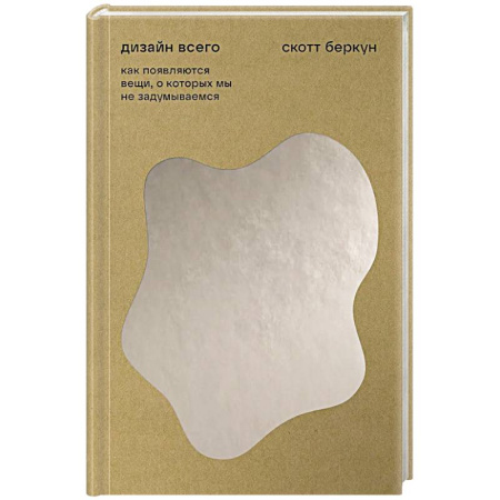Культура, искусство, книга Дизайн всего. Как появляются вещи, о которых мы не задумываемся