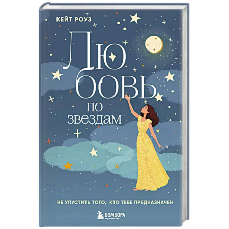 Общественные и гуманитарные науки, книга Любовь по звездам. Не упустить того, кто тебе предназначен