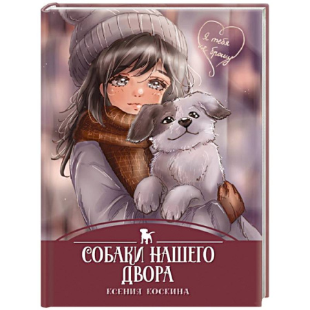 Проза для детей, книга Собаки нашего двора