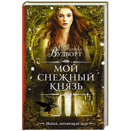 Фантастика, фэнтези, книга Мой снежный князь