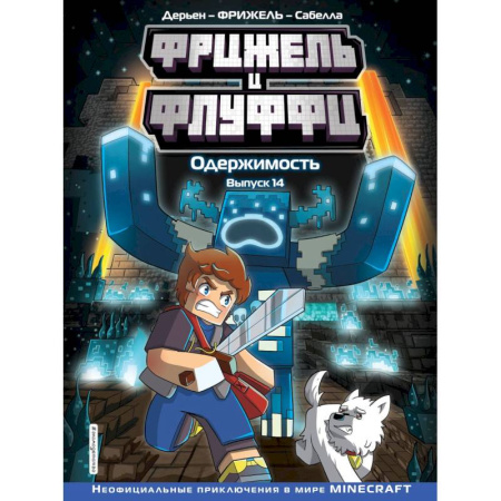 Досуг, творчество и кулинария, книга Фрижель и Флуффи. Одержимость. Выпуск 14