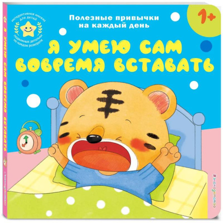 Книги для самых маленьких (0-3 года), книга Я умею сам вовремя вставать