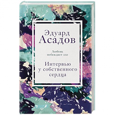 Мемуары, биографии, книга Интервью у собственного сердца. 2