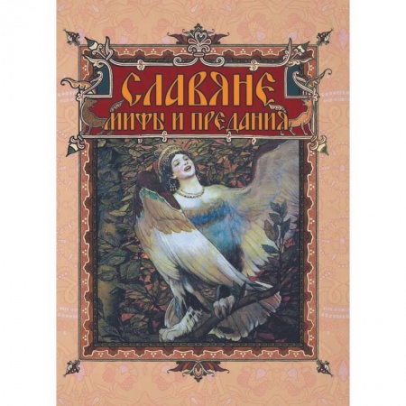 Классика, современная литература, книга Славяне: мифы и предания