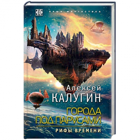 Фантастика, фэнтези, книга Города под парусами. Книга 3. Рифы Времени