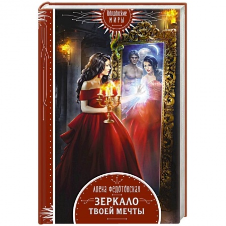 Фантастика, фэнтези, книга Зеркало твоей мечты