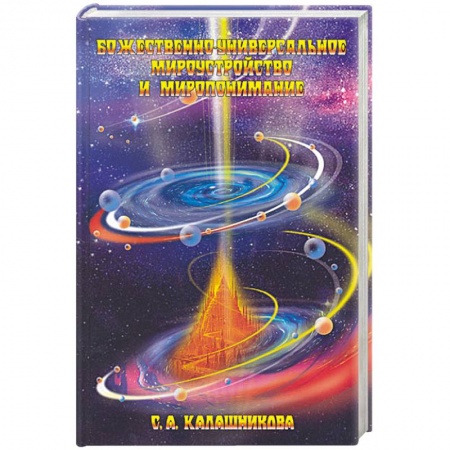 Книги, книга Божественно-универсальное мироустройство и миропонимание