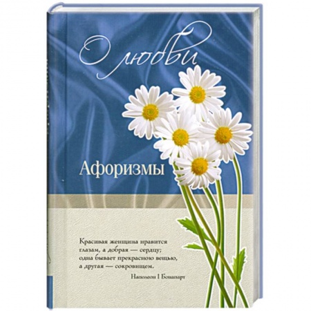 Книги, книга О любви. Афоризмы