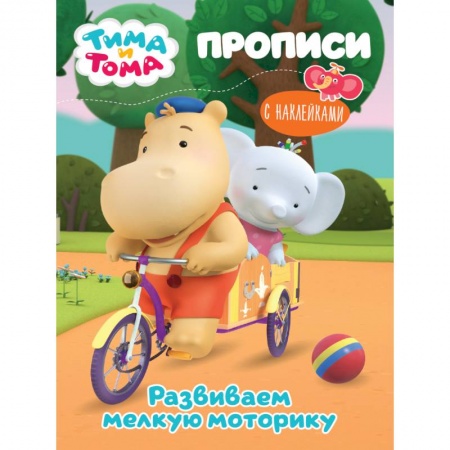 Досуг, творчество и кулинария, книга ТИМА И ТОМА. ПРОПИСИ с наклейками. РАЗВИВАЕМ МЕЛКУЮ МОТОРИКУ