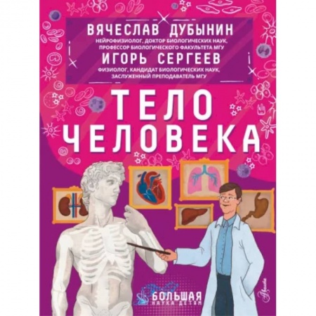 Познавательная литература, книга Тело человека