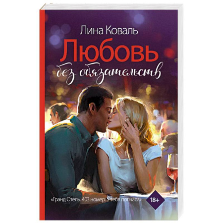 Любовный роман, книга Любовь без обязательств