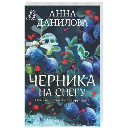 Детективы, триллеры, книга Черника на снегу