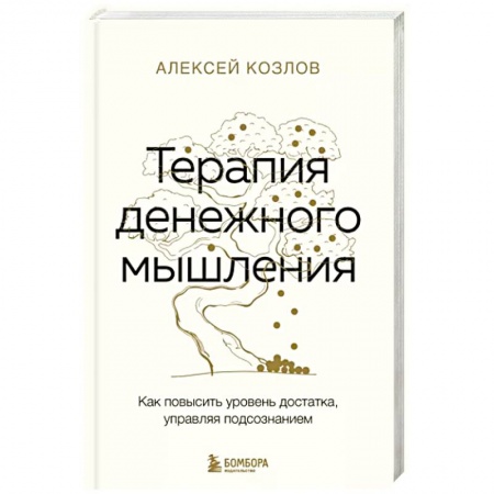 Достижение успеха в работе и бизнесе, книга Терапия денежного мышления. Как повысить уровень достатка, управляя подсознанием