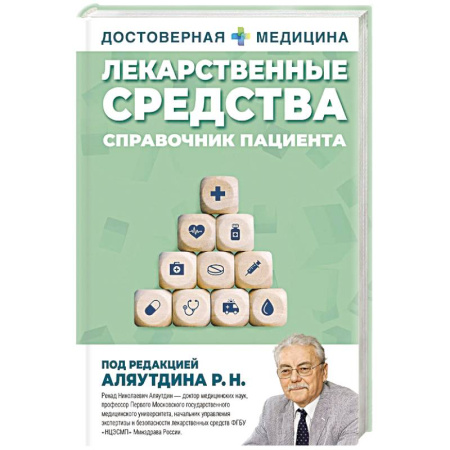 Медицинские энциклопедии и справочники, книга Лекарственные средства. Справочник пациента