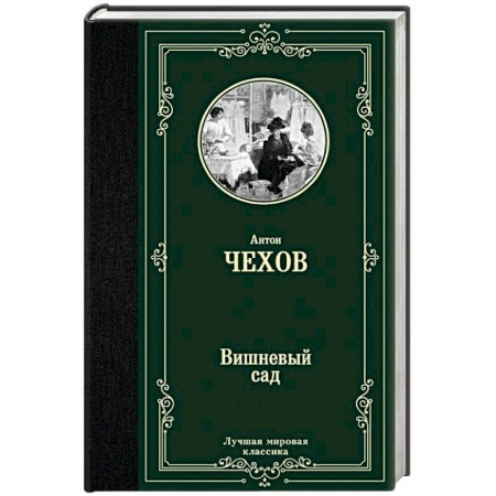 Классика, современная литература, книга Вишневый сад
