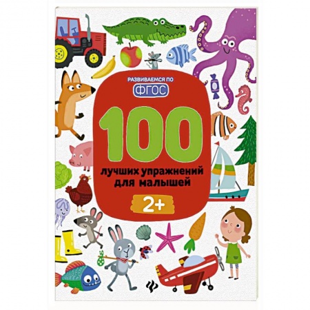 Книги для самых маленьких (0-3 года), книга 100 лучших упражнений для малышей: 2+