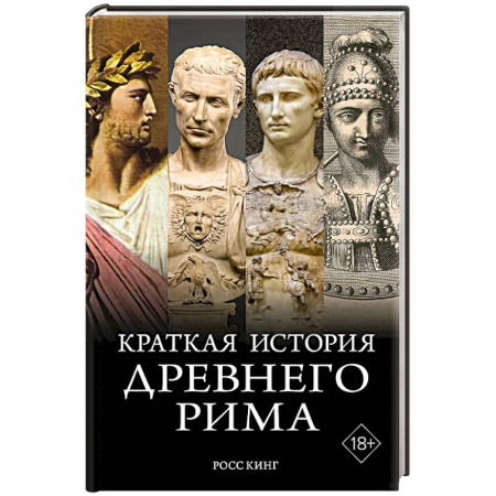 Всемирная история, книга Краткая история Древнего Рима