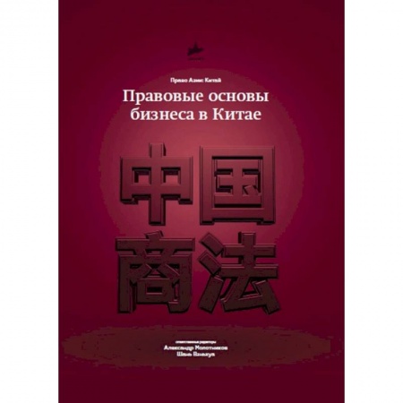 Общественные и гуманитарные науки, книга Правовые основы бизнеса в Китае