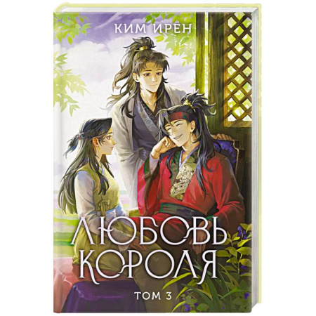 Классика, современная литература, книга Любовь короля. Том 3