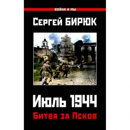 История войн, книга Битва за Псков. Июль 1944