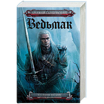 Последнее желание. Меч предназначения