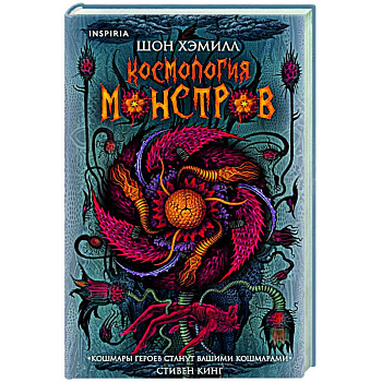 Космология монстров