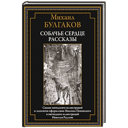 Классика, современная литература, книга Собачье сердце. Рассказы