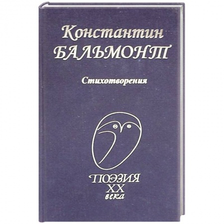 Классика, современная литература, книга Константин Бальмонт: Стихотворения
