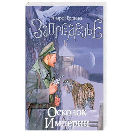 Книги, книга Запределье. Осколок империи