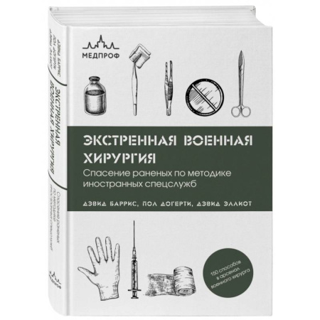 Специальная медицина, книга Экстренная военная хирургия. Спасение раненых по методике иностранных спецслужб
