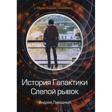 Фантастика, фэнтези, книга История Галактики. Слепой рывок
