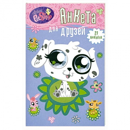 Книги, книга Анкета для друзей. Далматинец (+ 1 накидка наклеек)