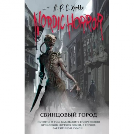 Фантастика, фэнтези, книга Nordic Horror. Свинцовый город