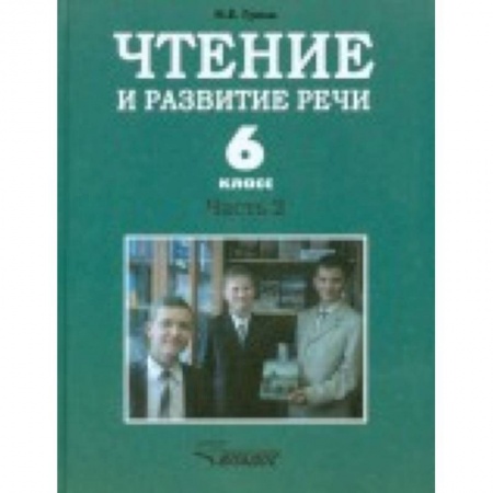 Книги, книга Чтение и развитие речи. 6 класс. Учебник. Для коррекционного образовательного учреждения I вида. Часть 2