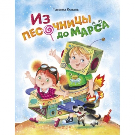 Поэзия для детей, книга Из песочницы до Марса