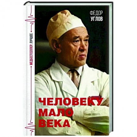 Мемуары, биографии, книга Человеку мало века